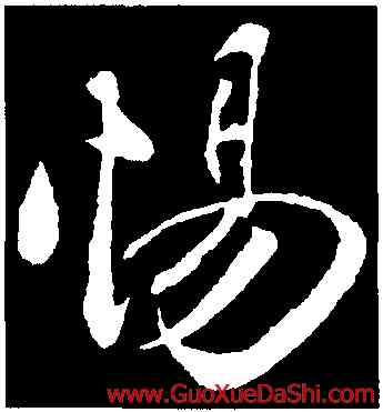 惕,周邦彥,書法字典